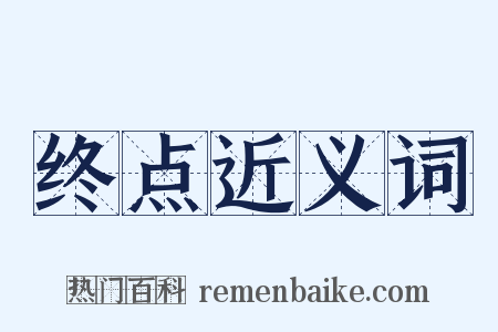 终点近义词是什么意思的图片